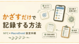 NFCタグでかざすだけ服薬記録の作り方｜MacroDroid設定手順