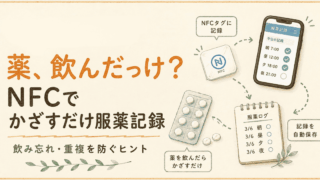 薬飲んだっけ？を防ぐ方法｜NFCタグで「かざすだけ服薬記録」