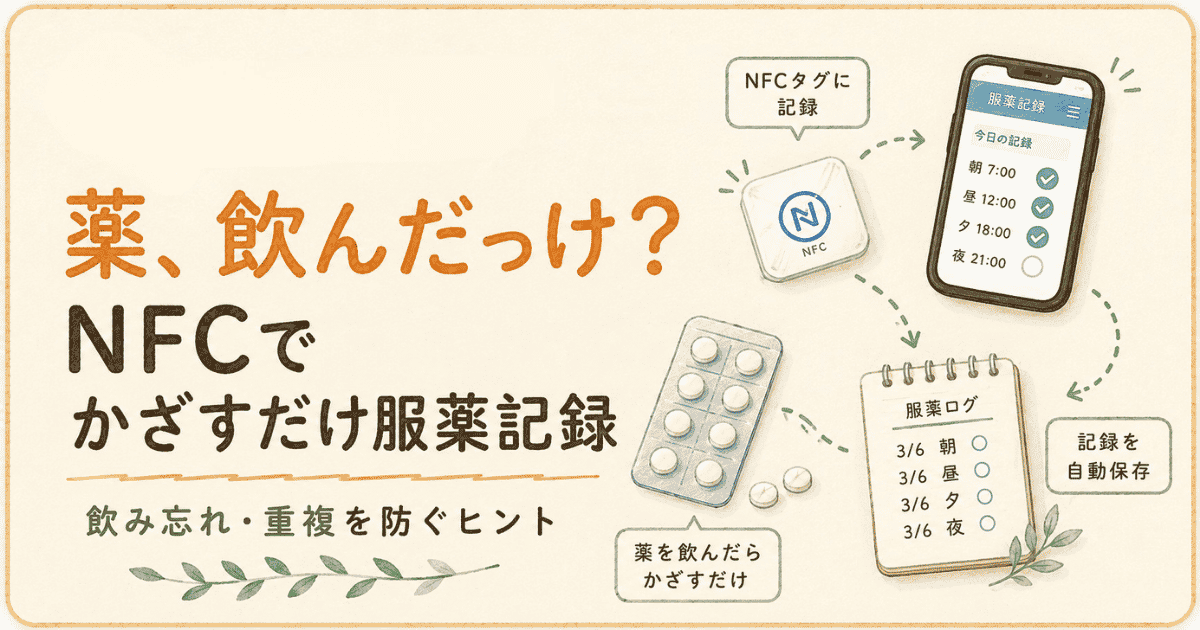 薬飲んだっけ？を防ぐ方法｜NFCタグで「かざすだけ服薬記録」