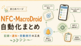 NFC記録・自動化まとめ
