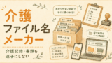 介護ファイル名メーカー｜介護記録・書類を迷子にしない