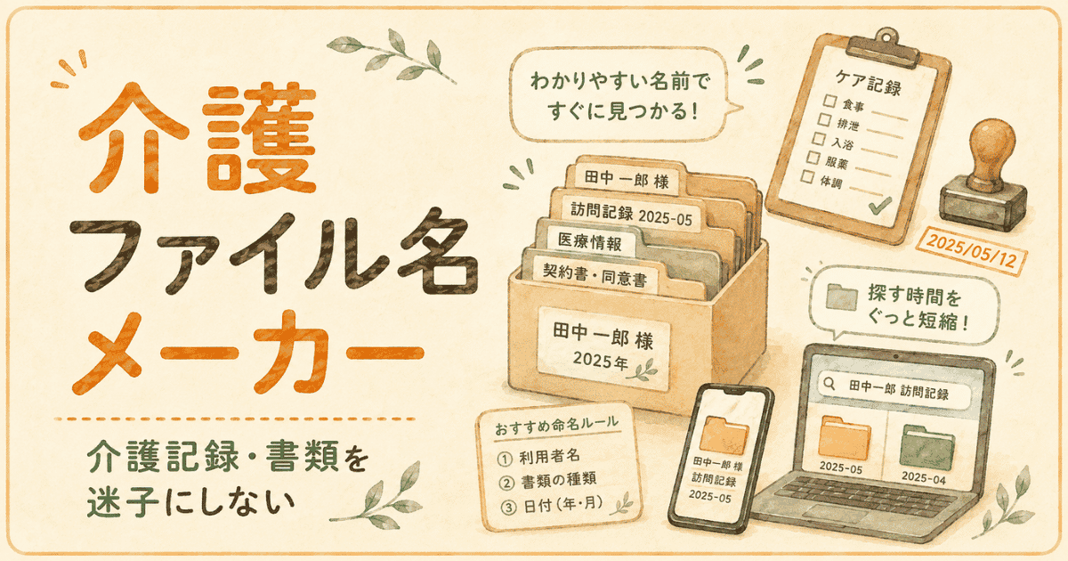 介護ファイル名メーカー｜介護記録・書類を迷子にしない