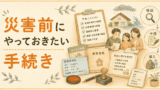 災害前にやっておきたい手続き