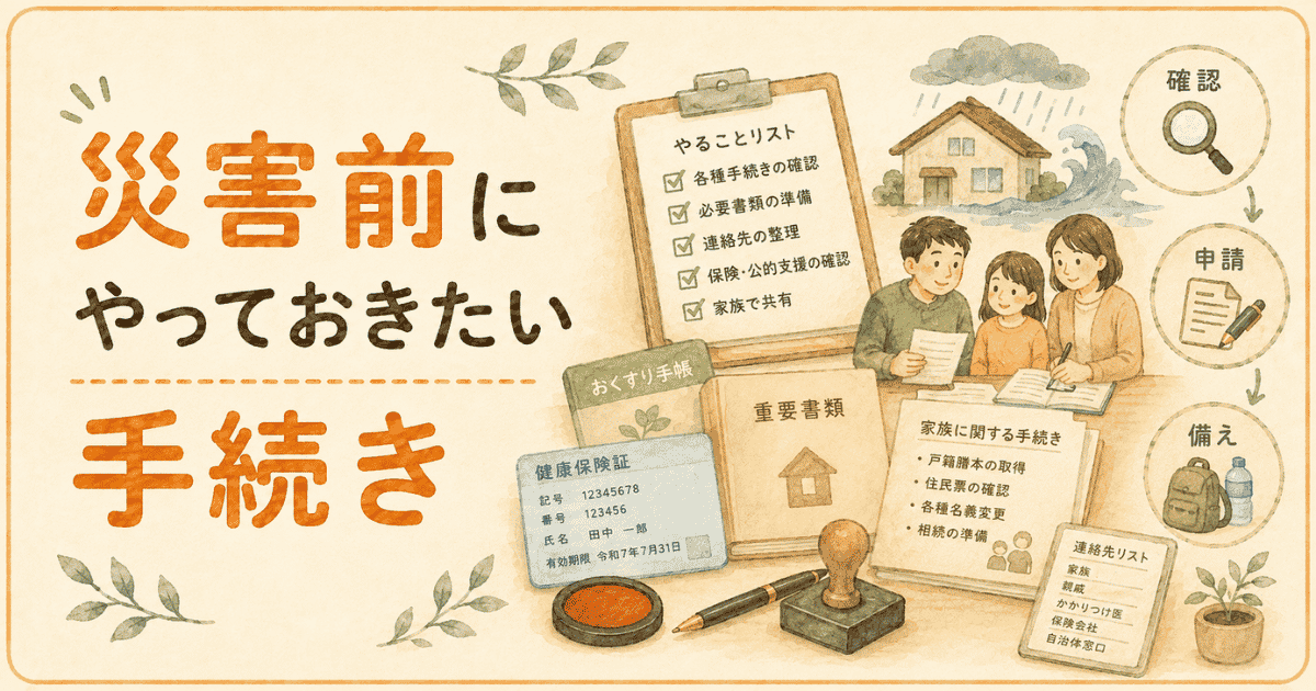 災害前にやっておきたい手続き