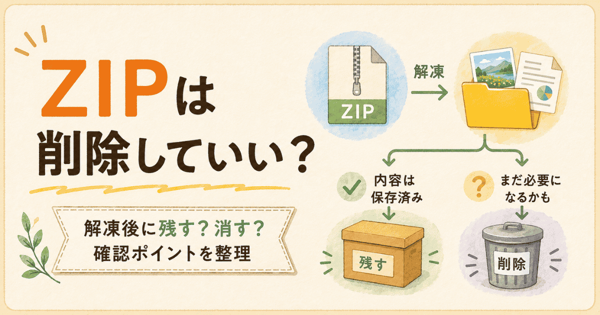 Google TakeoutのZIPはいつ消していい？削除前に確認したいポイント