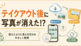 Google Takeoutでデータが消えたように見えた話｜混乱しやすい点と対策