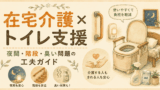 在宅介護×トイレ支援｜夜間・階段・臭い問題の工夫ガイド