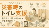 災害時のトイレ支援｜寝たきり・認知症の人を守る実践ガイド