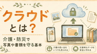 クラウドとは？介護・防災で写真や書類を守る基本