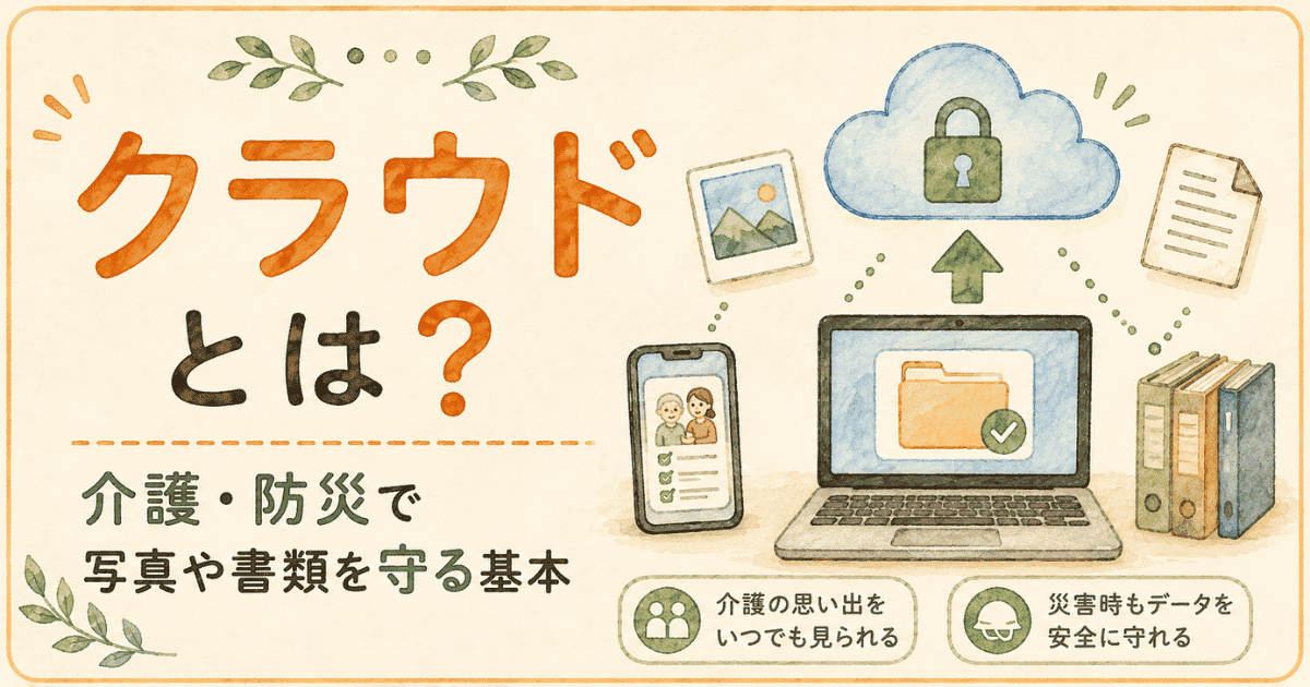 クラウドとは？介護・防災で写真や書類を守る基本