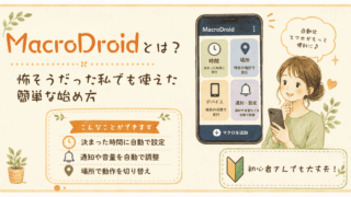MacroDroidとは？怖そうだった私でも使えた簡単な始め方