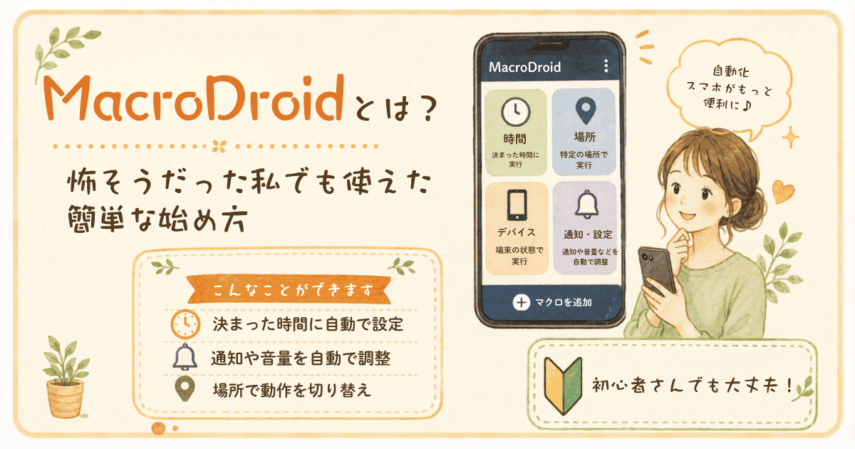 MacroDroidとは？怖そうだった私でも使えた簡単な始め方