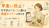 早食い防止！スマホが1分ごとに震える満腹タイマーの作り方