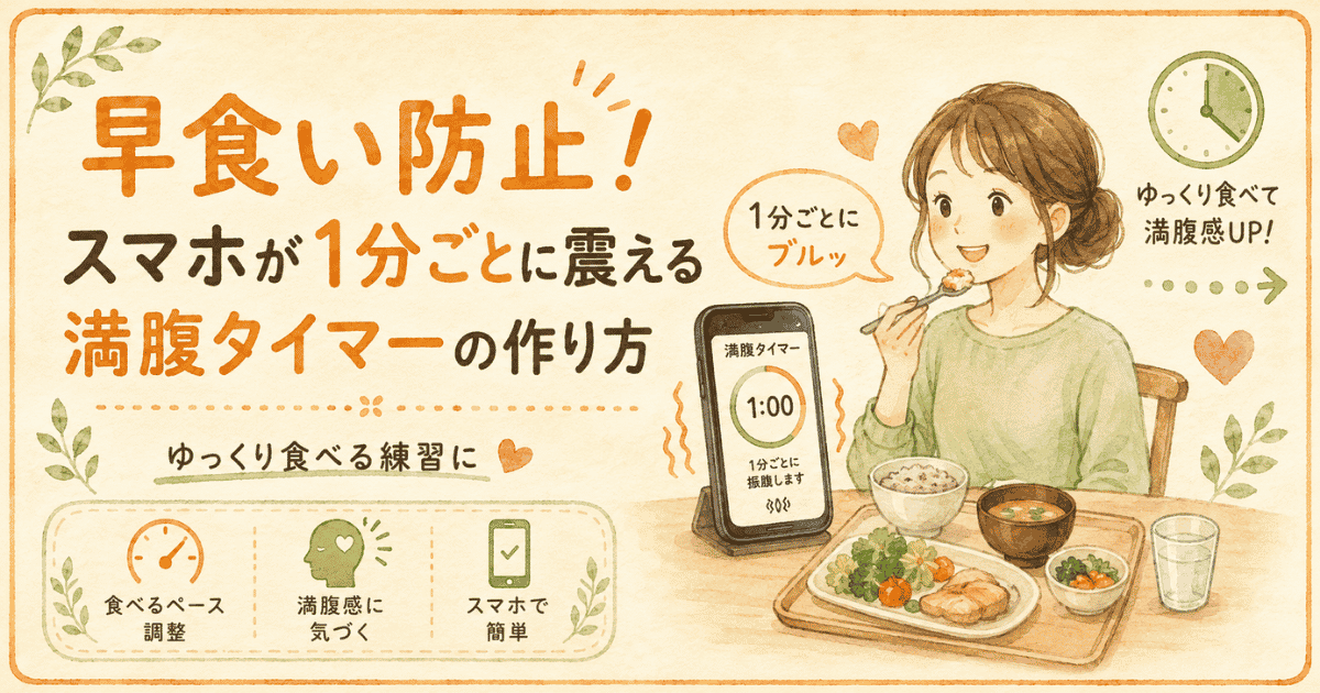 早食い防止！スマホが1分ごとに震える満腹タイマーの作り方