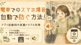 電車でのスマホ爆音、もう防げるよ！