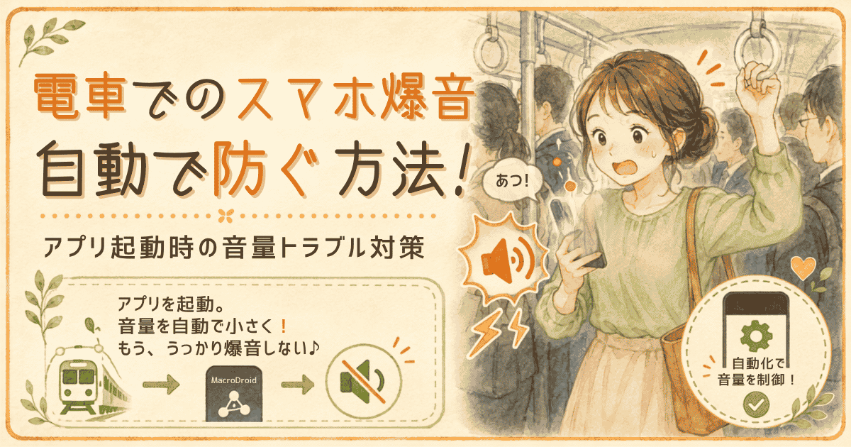 電車でのスマホ爆音、もう防げるよ！