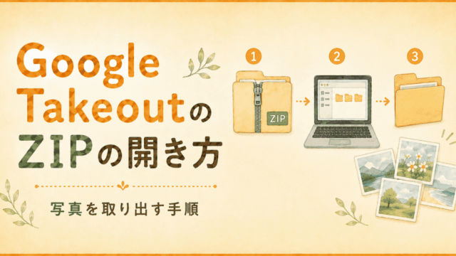 Google TakeoutのZIPファイルの開き方｜写真を取り出す手順と注意点