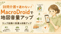訪問介護で迷わない！マップ起動で音量アップ設定