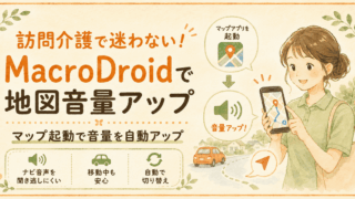 訪問介護で迷わない！マップ起動で音量アップ設定