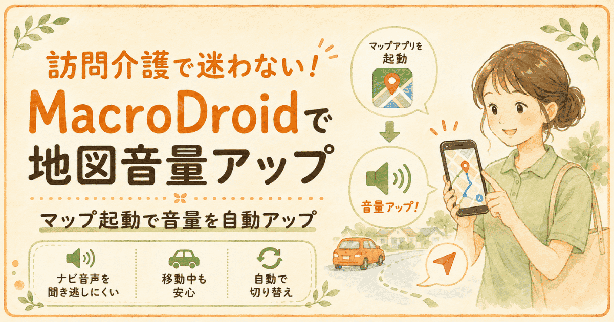 訪問介護で迷わない！マップ起動で音量アップ設定