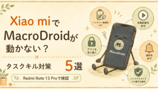 XiaomiでMacroDroidが動かない？タスクキル対策5選