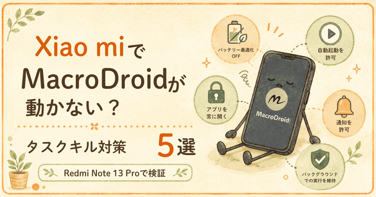 XiaomiでMacroDroidが動かない？タスクキル対策5選