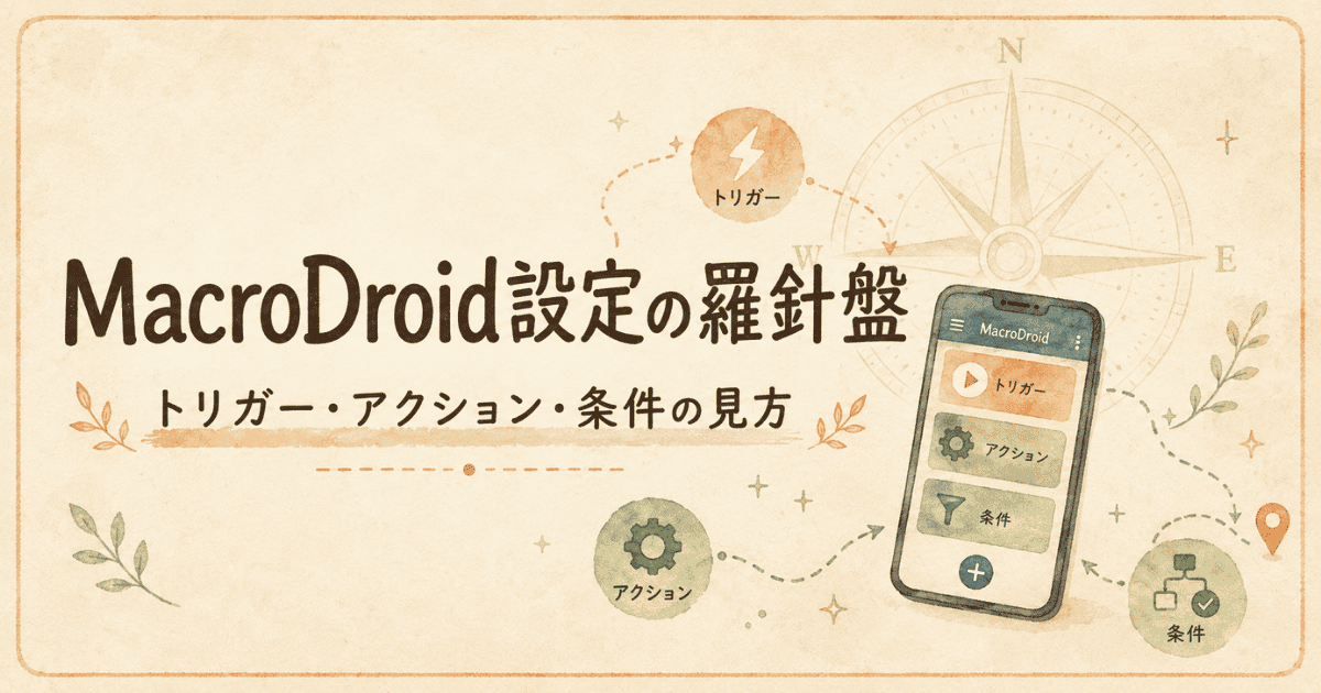 MacroDroidトリガーとアクションの羅針盤