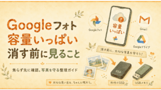 Googleフォトの容量がいっぱい。何から消す？