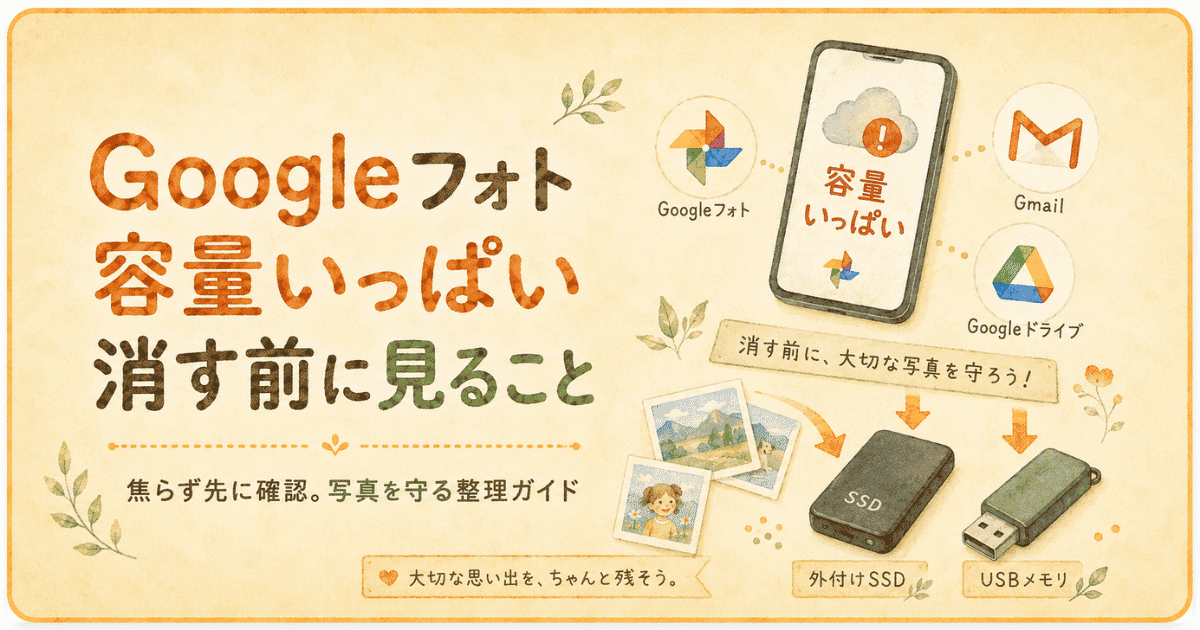 Googleフォトの容量がいっぱい。何から消す？