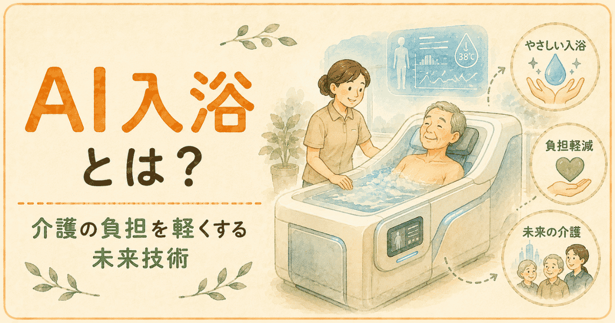 AI入浴とは?|人間洗濯機の進化と、介護の負担を軽くする未来技術