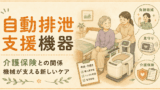 介護職でも知らなかった！自動排泄支援機器と介護保険の関係｜人が替える時代から機械が支える時代へ
