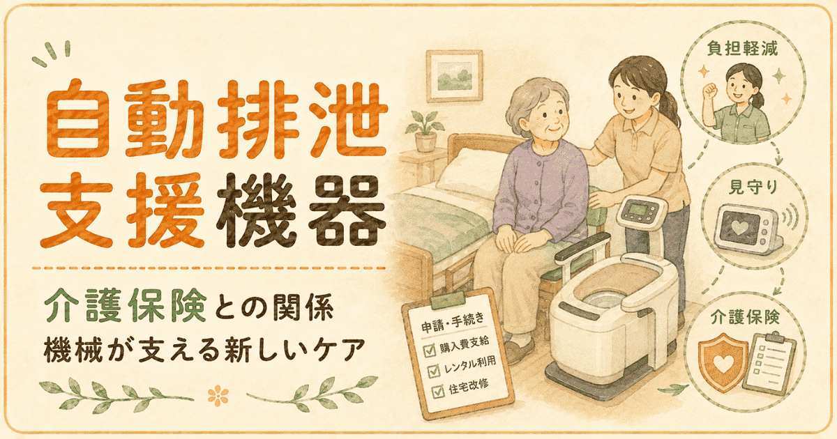 介護職でも知らなかった!自動排泄支援機器と介護保険の関係|人が替える時代から機械が支える時代へ