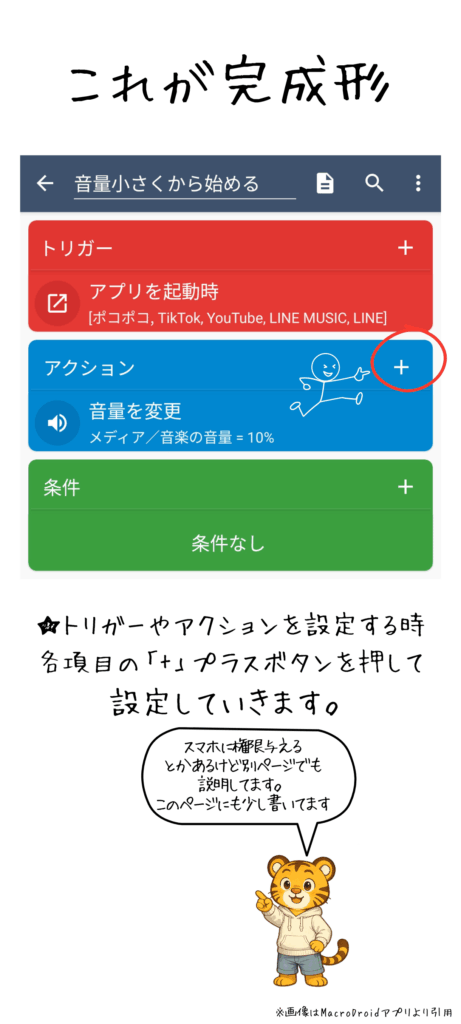 MacroDroidでアプリを立ち上げた時に、他の人に迷惑にならないように、自分が恥ずかしくない様に設定する解説画像１