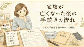 【保存版】家族が急に亡くなったときの手続きの流れ｜全国共通ガイド