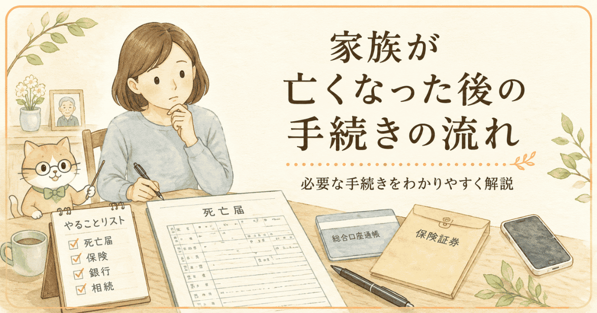 【保存版】家族が急に亡くなったときの手続きの流れ｜全国共通ガイド