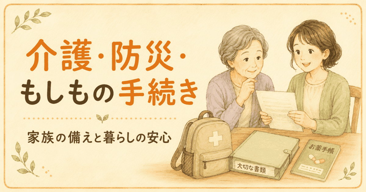 介護・防災・もしもの手続きを家族で確認するイラスト