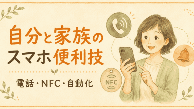 NFC記録・自動化まとめ
