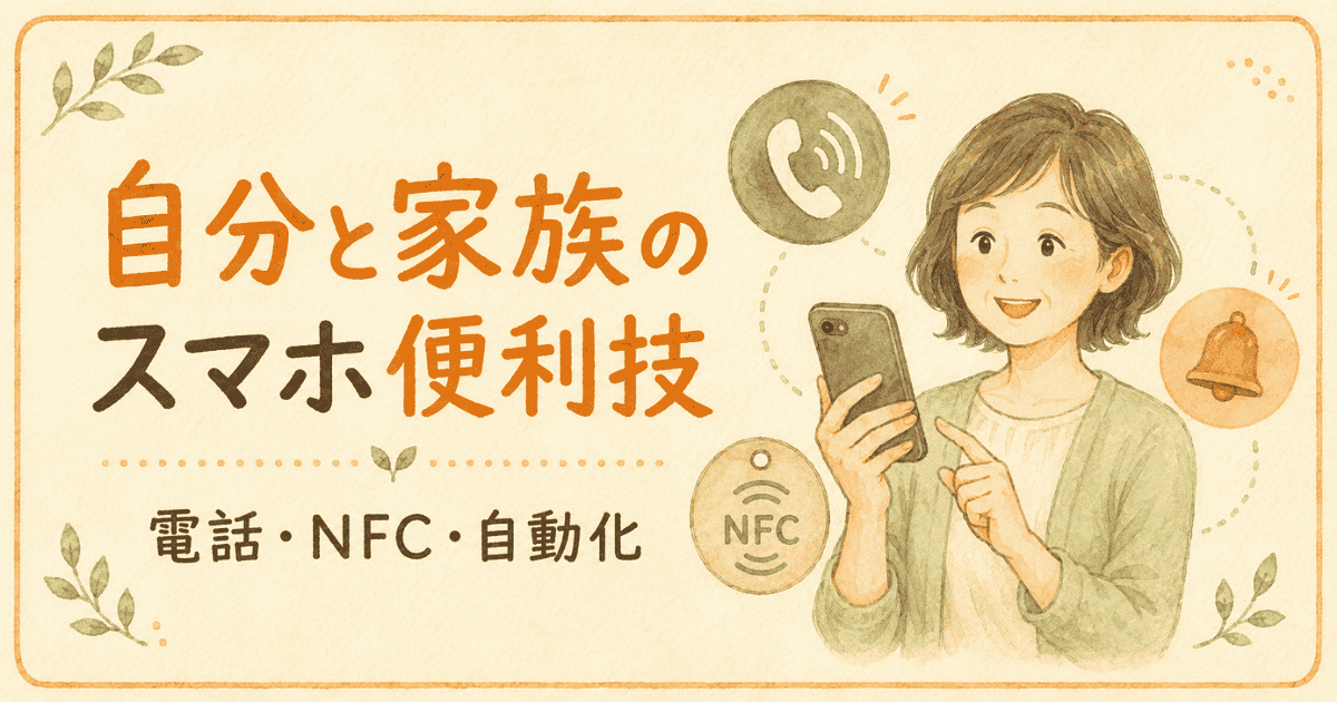電話・NFC・自動化で自分と家族のスマホを便利にするイラスト