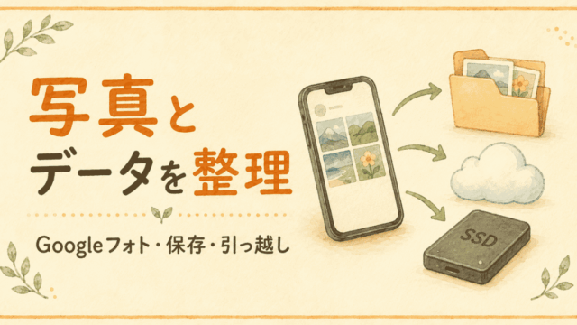 思い出を守るまとめ｜Googleフォト・Takeout・写真の保存先で迷った時の入口