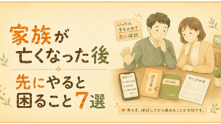 家族が亡くなった後に先にやると困ること7選｜手続き注意点