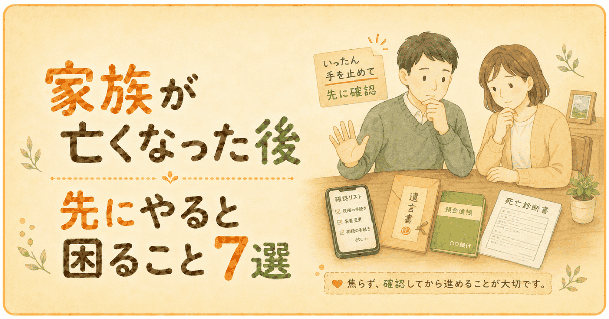 家族が亡くなった後に先にやると困ること7選｜手続き注意点