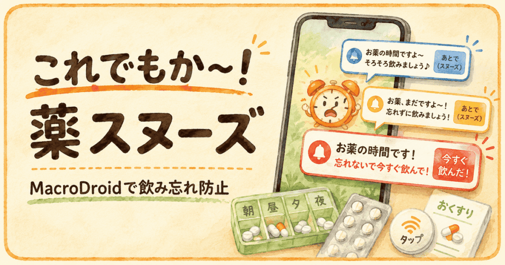 MacroDroidで薬の飲み忘れを防ぐ3回スヌーズとフローティング文字のイラスト