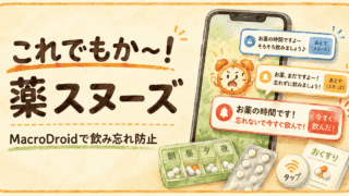 これでもか！薬スヌーズ｜MacroDroidが3回しゃべって画面に居座る