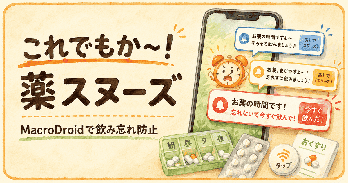 これでもか！薬スヌーズ｜MacroDroidが3回しゃべって画面に居座る