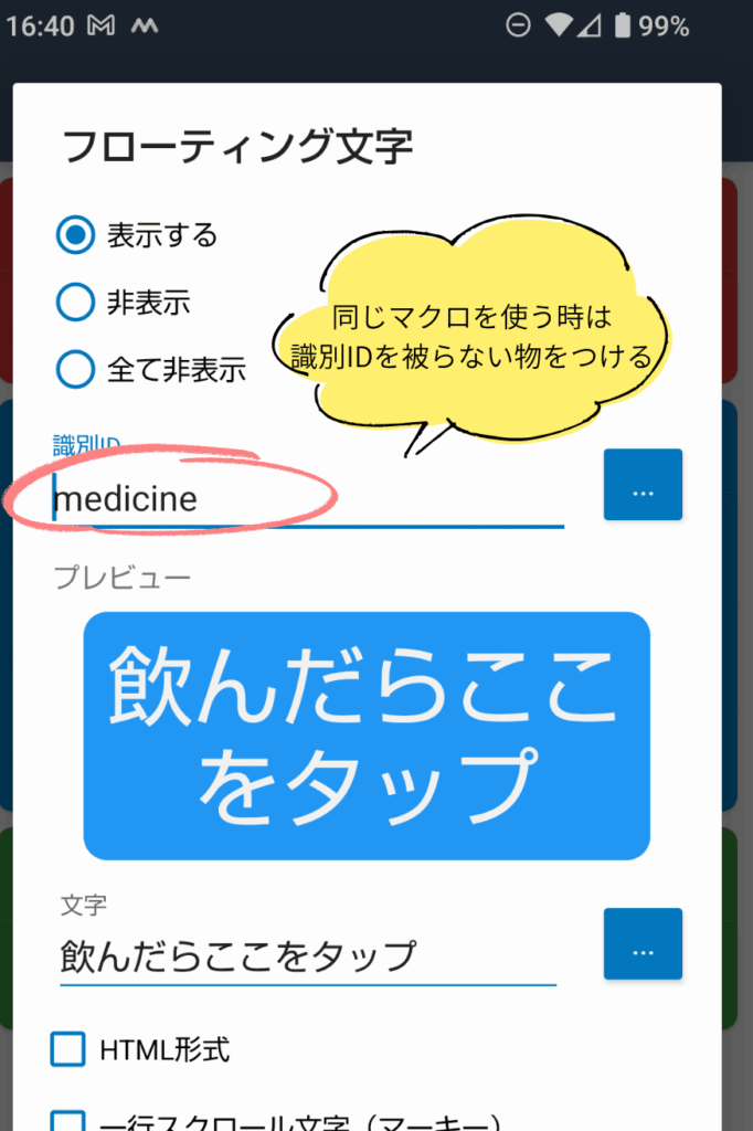 MacroDroidの服薬マクロに識別IDの場所と読み上げを設定する画面