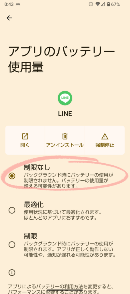 AQUOSのLINEバッテリー設定を制限なしにする画面