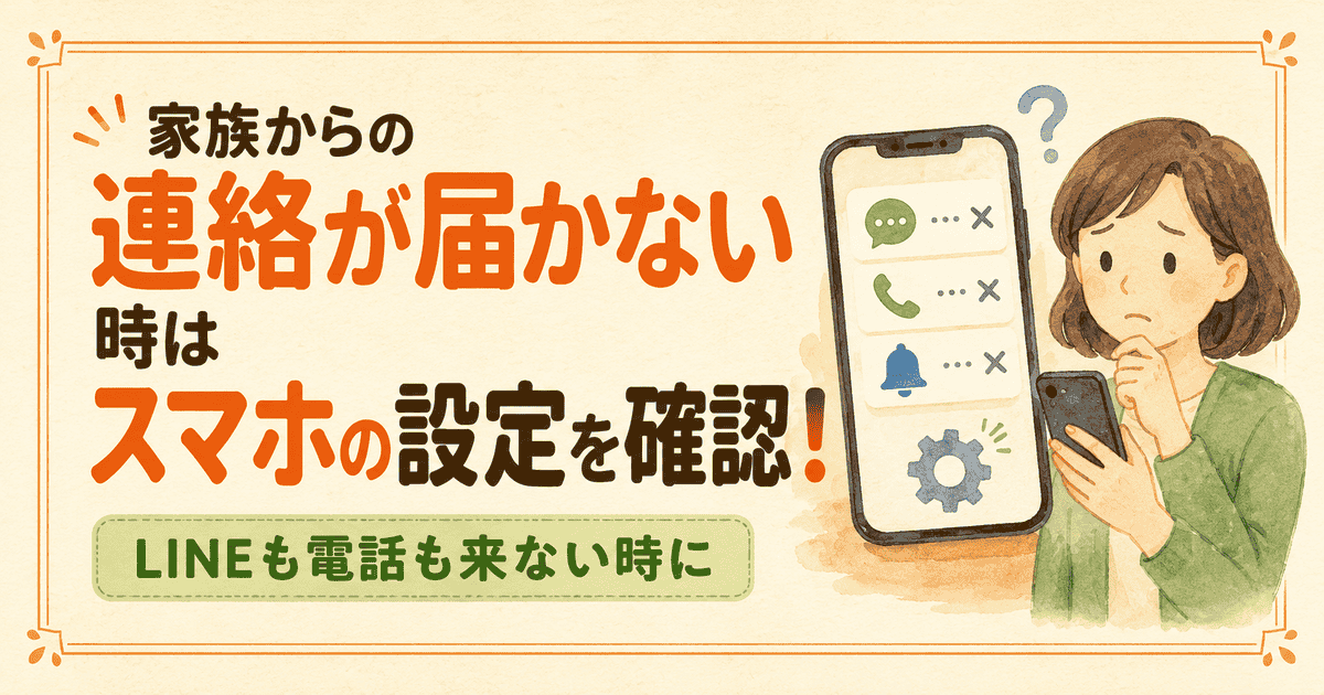 AQUOSでLINE通知も電話も鳴らない時に確認したい設定