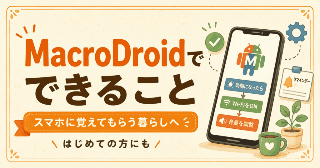 MacroDroidでできる自動化をスマホ画面で紹介するイラスト