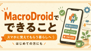 MacroDroidとは？怖そうだったけど、うちでも使えた簡単な始め方