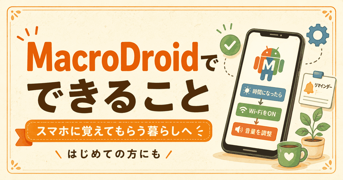 MacroDroidとは？怖そうだったけど、うちでも使えた簡単な始め方